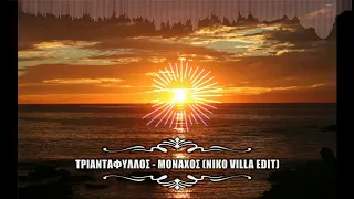 Τριαντάφυλλος - Μοναχός (Niko Villa Edit) 2020