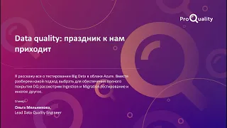 Data quality: праздник к нам приходит. Ольга Мельникова