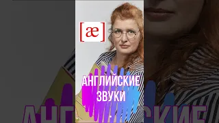 ЗВУК [ æ ] | АНГЛИЙСКИЕ ЗВУКИ №1 | #Shorts