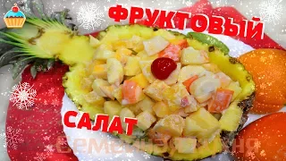 Ну, оОчень вкусный - Новогодний Фруктовый салат!