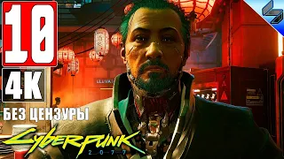 ПРОХОЖДЕНИЕ CYBERPUNK 2077 [4K] ➤ Часть 10 ➤ На Русском ➤ Киберпанк 2077 на ПК ➤ Обзор