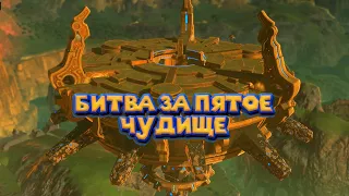 ПЯТОЕ ЧУДИЩЕ ДЛЯ ЛИНКА 46 Часть Легенда о Зельде The Legend of Zelda