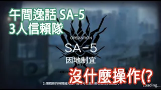 【明日方舟】午間逸話SA-5 3人信賴隊  || 柚子攻略~Arknights