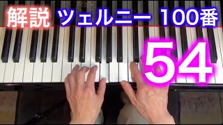 【解説】ツェルニー100番・54（ゆっくり丁寧） 〜ムジカ・アレグロ 大橋ひづる〜