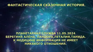 Планетарная СЛУЖБА БЕРЕГИНЯ АЛЁНА, ЛЕТАЛИЯ, ПАНДОРА, ТАНИДА  11  05  2024