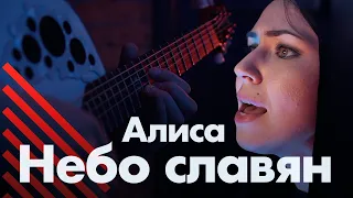 Алиса - Небо славян (кавер)