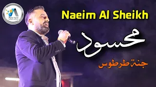 Naeim Al Sheikh - Mahsoud ( Tartous ) نعيم الشيخ - موال محسود - حفلة جنة طرطوس 2021