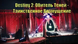 Destiny 2: Обитель Теней - Таинственное Возмущение (Миссия 1)