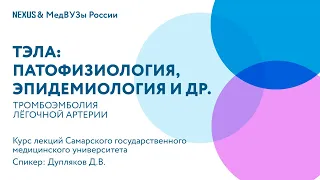 Тромбоэмболия легочной артерии: Патофизиология, эпидемиология и др.