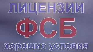 лицензии фсб для банков