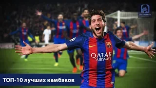 Камбэки: они сделали невозможное!