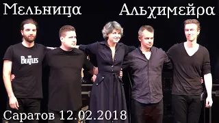 Концерт группы Мельница в Саратове, 12.02.2018 г.