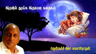 இரவில் தூங்க இதமான கதைகள் | Thenkachi ko swaminathan | Indru oru thagaval | பகுதி - 73 | Part - 73 |