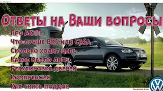 Обо всем немного. Ответы на Ваши вопросы. Про Туарег