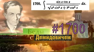 #1700 Номер 1700 из Демидовича | Неопределённый интеграл