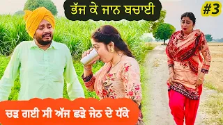 ਖੇਤੋਂ ਭੱਜ ਕੇ ਛੜੇ ਤੋਂ ਜਾਨ ਵਚਾਈ • SHADAA SKIMI NO -1 Epi - 3 | NEW PUNJABI COMEDY MOVIE |