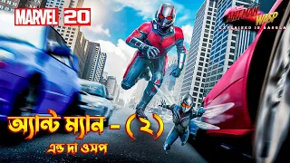 ANT MAN AND THE WASP Explained in Bangla  MCU Movie 20 Explained in Bangla