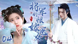 [Multi sub]《將軍的恨嫁醫女》EP04【#赵露思 #李宏毅 】民國千金野外偷吃禁果，竟被迫嫁給神秘少年？！🌈#zhaolusi #lihongyi