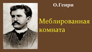 О.Генри. Меблированная комната. Аудиокнига.