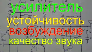 усилитель.устойчивость.возбуждение.частотная коррекция качество звука.the amplifier.stability.