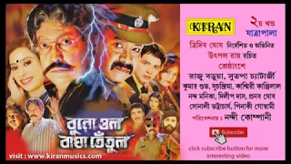 যাত্রা পালা । বুনো ওল বাঘা তেতুল পার্ট ২ অফ ৫ । KIRAN