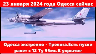 23 января 2024 года Одесса сейчас.Одесса экстренно - Тревога.Есть пуски ракет с 12 Ту 95мс.В укрытие