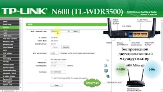 TP-Link TL-WDR3500 настройка двухдиапазонного маршрутизатора