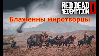 red dead redemption 2 блаженны миротворцы