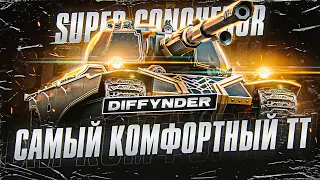 ИГРАЕМ ДО НЕРФА НА СИЛЬНОМ (ПОКА) ТТ – SUPER CONQUEROR