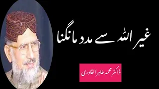 غیراللہ سے مدد مانگنا | dr tahir ul qadri | gher Allah se madad mangna | FP Islamic |