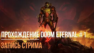 Прохождение Doom Eternal # 1 ┃ Запись стрима