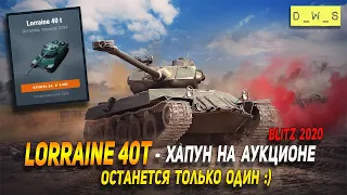 Хапун на аукционе - Lorraine 40t следующий в Wot Blitz | D_W_S