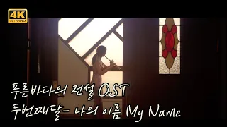 두번째달- 나의이름(My Name) 플루트 오아라 [푸른바다의 전설OST] 4K