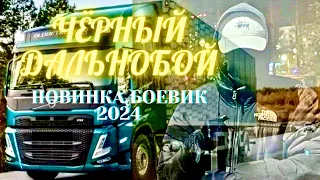 Водитель-дальнобойщик ЧЁРНЫЙ ДАЛЬНОБОЙ  Боевик 2024 о полиции