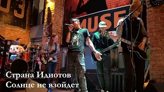 Страна Идиотов - Солнце не взойдет / Live 28.09.2019 / Мьюз