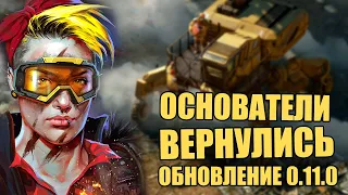 "ОСНОВАТЕЛИ" ВЕРНУЛИСЬ, а КАК ИХ КАЧАТЬ? [Обновление CROSSOUT 0.11.0]