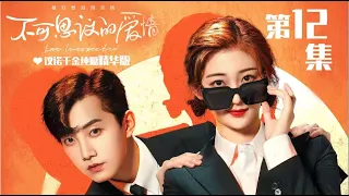 【Love Unexpected】Couple of Xu Nuo and Ke Siyi Essence Version EP12【MGTV Drama】