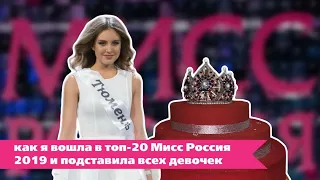 Я на «Мисс Россия», что случилось со мной, и как я подставила всех девочек на сцене.