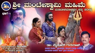 Sri Manteswamy Mahime || Madivaala Maachappana Sathya Parikshe || Part 1 || Kannada Film
