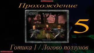 Прохождение игры Готика 1 / Gothic 1 / Глава 2 / Логово ползунов / Часть 5