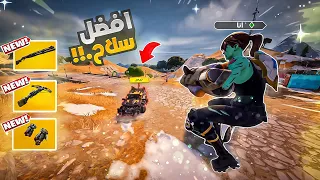 #فورت_نايت تجربه التحديث الجديد  ولاأسلحه الجديده 🔥(انجلدت بسبب غبائي😂)