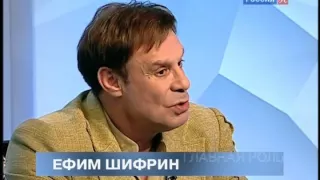 "Главная роль. Ефим Шифрин"