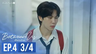 [Official] Between Us | เชือกป่าน | Ep.4 [3/4] | Studio Wabi Sabi