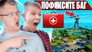 FARBIZZBAT9 ПОКАЗАЛ НОВЫЙ БАГ В 3 ГЛАВЕ ФОРТНАЙТ! FORTNITE Chapter3, БАТЯ, КИРИЛЛ