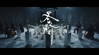 香港中樂團中樂MV《冬之藏引》HKCO Chinese Music MV - Winter Sanctuary