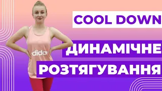 Динамічне розтягування | Заминка | Dynamic Stretching Cool-Down