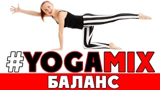 #YOGAMIX | БАЛАНС | Йога для всех | Йога для начинающих | Yoga for beginners