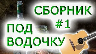 СБОРНИК -1,ПОД ВОДОЧКУ,COLLECTION -1, UNDER VODKA