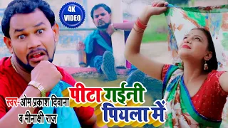 #FullHD_VIDEO #ओम_प्रकाश_दिवाना का अंदाज सबसे अलग और सबसे हिट #पीटा_गइल_बानी_पियला_में #Minakshi_Raj