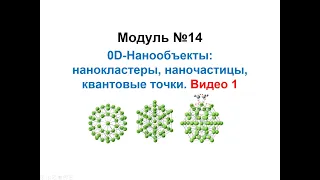 Основы нанохимии и нанотехнологий. Квазинульмерные (0D) нанообъекты. Видео 1